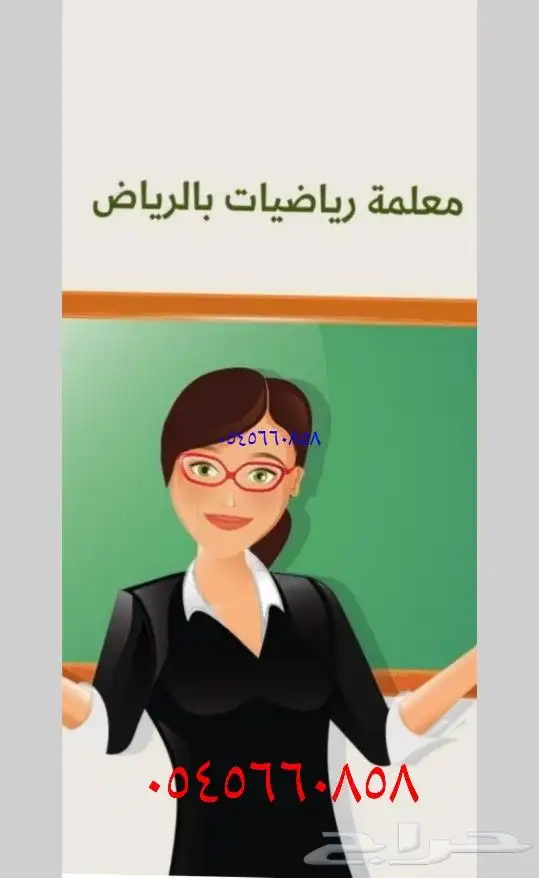 معلمة لمادة الرياضيات للمرحلة الابتدائية 0