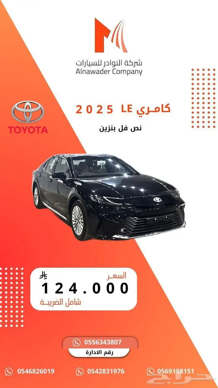 تويوتا كامري نص فل LE بنزين 2025 0