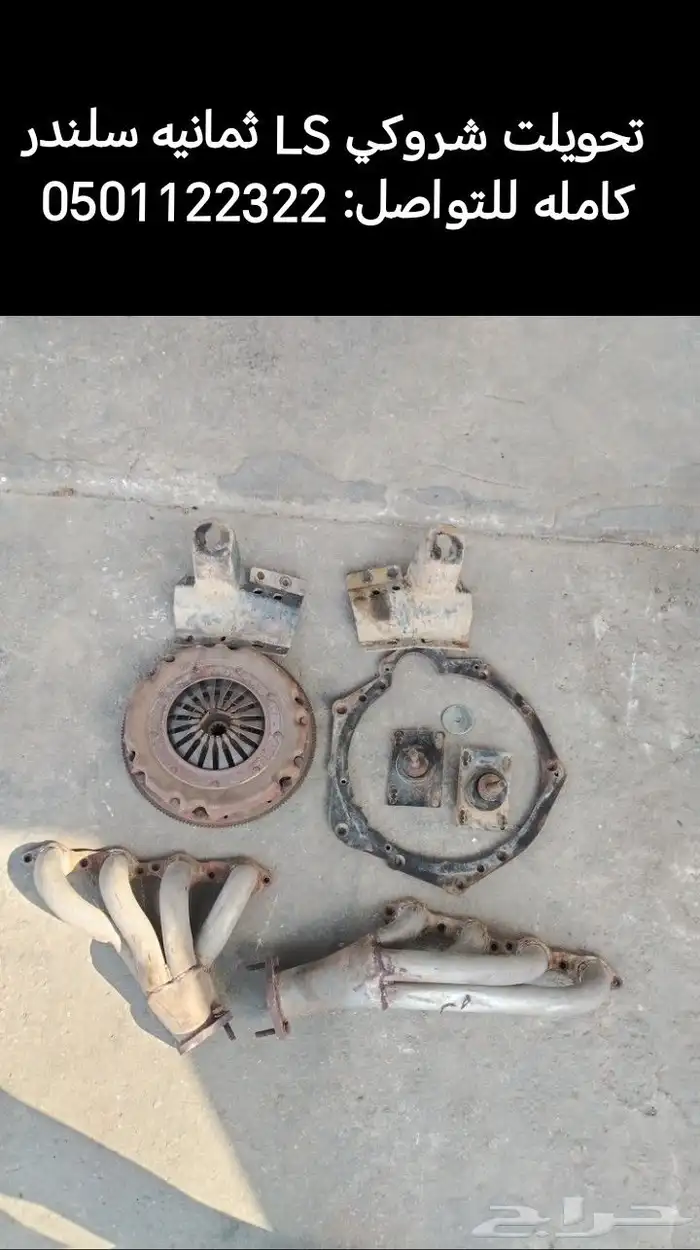 قطع غيار شروكي 2001979 سبورت 8 سلندر 1