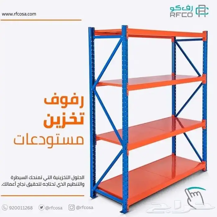 رفوف تخزين جديد ومستخدم وبسعر الجمله 7