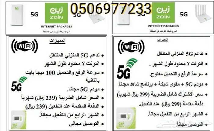 عرض خاص راوتر من زين 5G كل شهر 239 شامل الضريبه 1