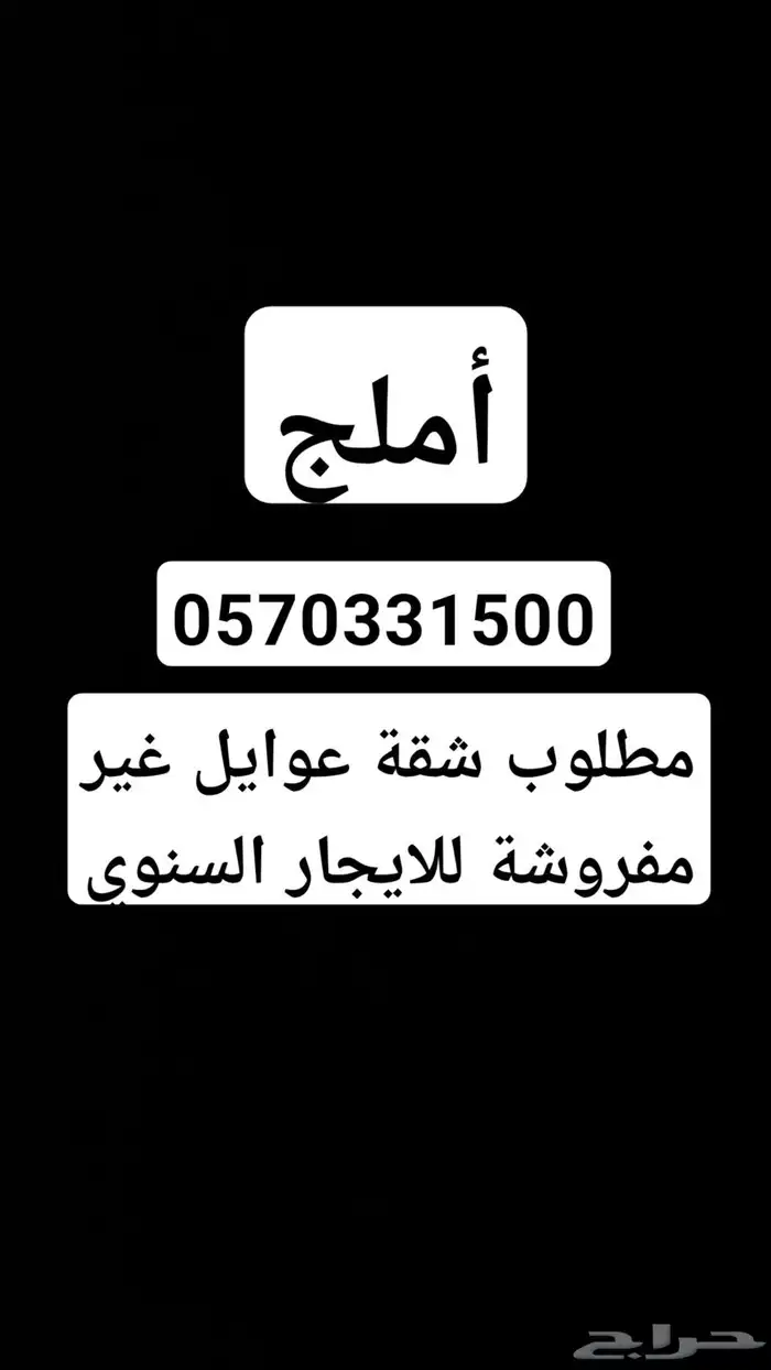 مطلوب شقة عوايل غير مفروشة بأملج للايجار السنوي 0