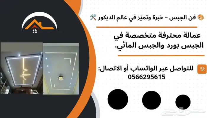 عمالة محترفة ف الجبس بورد والجبس المائي 0