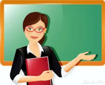 دروس خصوصيه وتأسيس 0