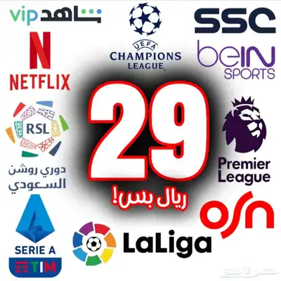 اشتراك نتفلكس وشاهد وجميع القنوات الرياضية ب 29 ريال بس 0