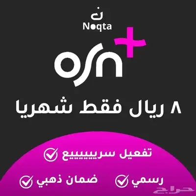 اشتراك osn الشهر 8 ريال فقط و3 أشهر ب19 ريال بدلا من 45 0