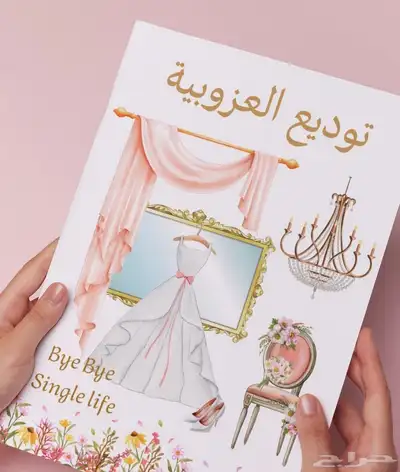 ملف توديع العزوبية للعروسة جاهز للطباعة 0