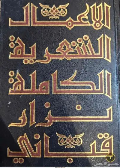 الأعمال الشعرية الكاملة لنزار قباني 0