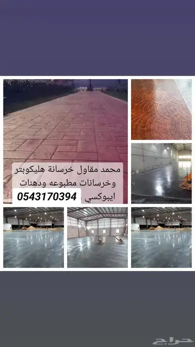 من أعمالنا صبة الارضيات صبة ميزانية صبة مطبوعة صبة مروحة تنع 1