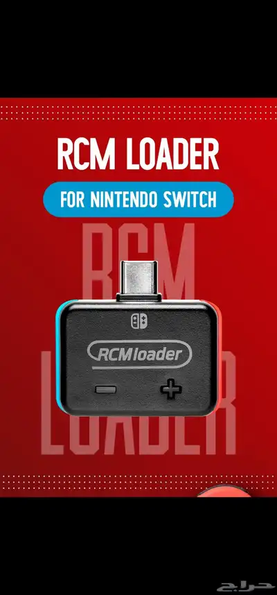 أداة التعديل المحمولة للسويتش   RCM Loader 0