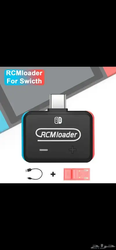 أداة التعديل المحمولة للسويتش   RCM Loader 1