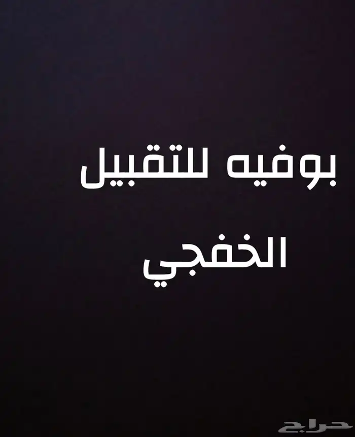 بوفيه للتقبيل الخفجي 0