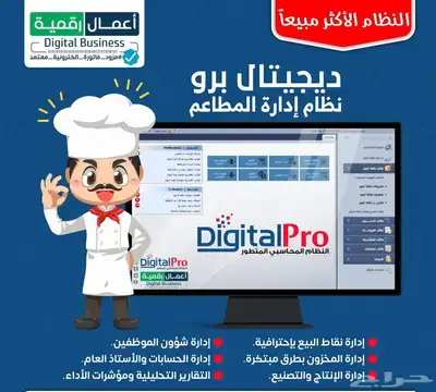 البرنامج المحاسبي المتكامل DigitalPro ERP 7