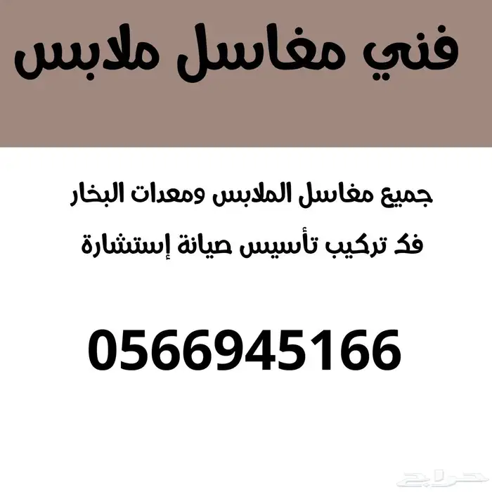 مهندس مغاسل ملابس 0