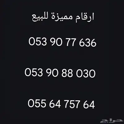 ارقام مميزة للبيع 1