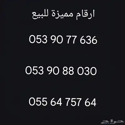 ارقام مميزة للبيع 0