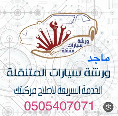 اصلاح وصيانه جميع السيارات واصلاح الرديترات وصيانه وحل مشاكل 1