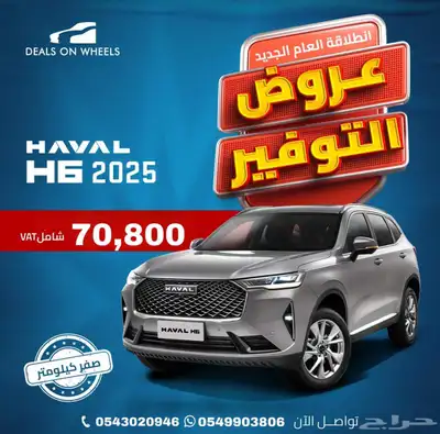 هافال اتش6 بيسك م 2025 جميع الالوان عروض خاصه 0