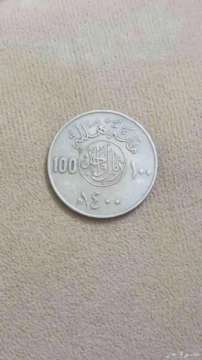 ريالات قديمه جدا على السوم 0