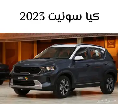 كيا سونيت نص فل موديل 2023 أقوى خصم داخل المملكة للكاش 0