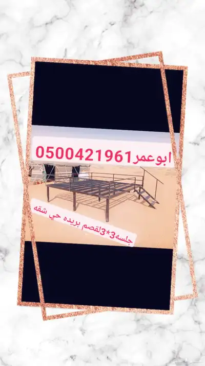 جلسات حديد للبر ول استراحات ولاحواش دكات صيفية 3