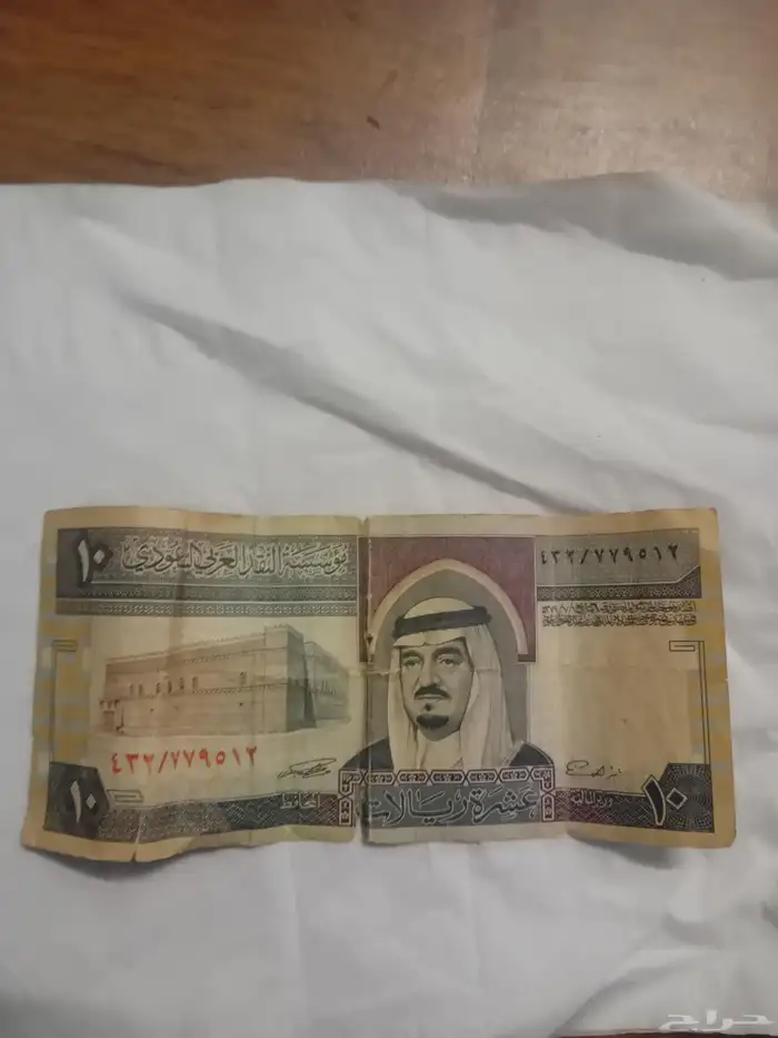 عشرة ريال الملك فهد للبيع على السوم 1