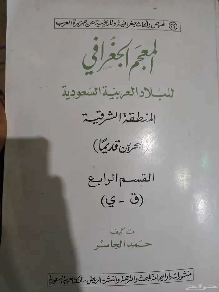 كتاب المعجم الجغرافي للبلاد السعوديه (المنطقة الشرقية ا) 0