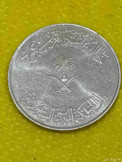 ريال الملك خالد بن عبدالعزيز آل سعود 1