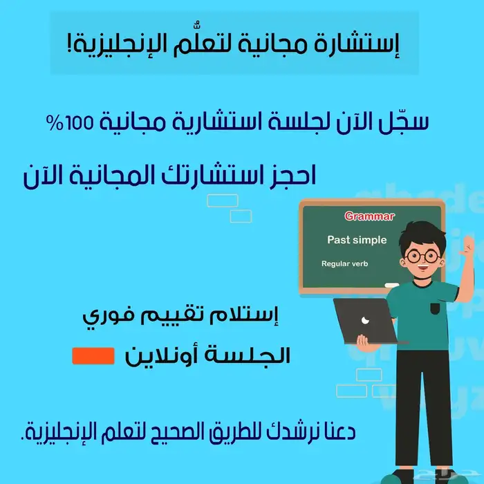 إستشارة مجان ية عن تعلم الإنجليزية 0