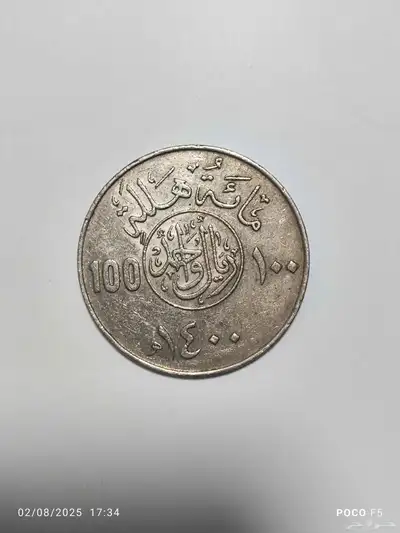عملات نوادر تراث 100هللت 1400ه من عهد الملك خالد 0