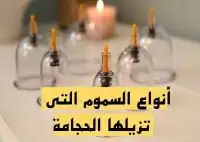 انواع السموم التي تزيلها الحجامه 0