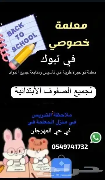 معلمة صفوف ابتدائي بخبرة ومهارة   دروس خصوصية مميزة 0
