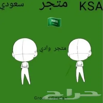 متجر سعودي لبيع الحيوانات ماب Grow a Garden 0