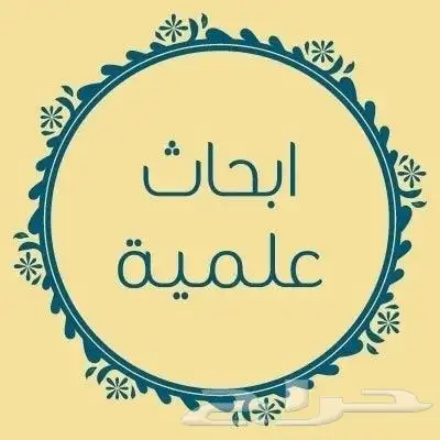 بحوث ماجستير رسائل ماجستير مشاريع برمجية مشاريع تخرج مشاري 8