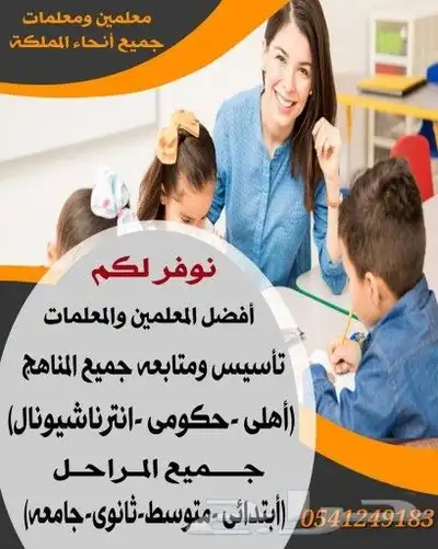 معلمات ومعلمين خصوصي جميع المراحل في الخرج 6