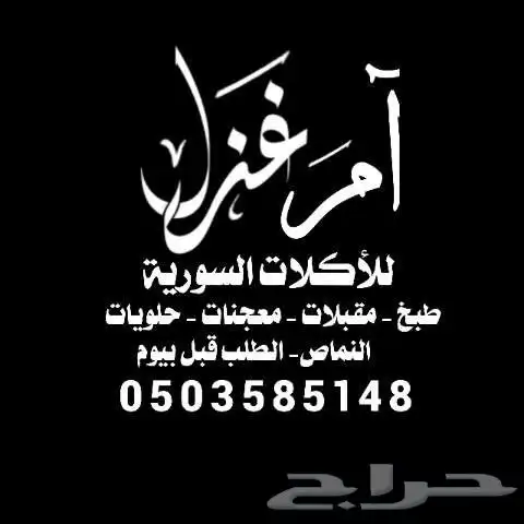 ام غزل للمأكولات الشاميه 0