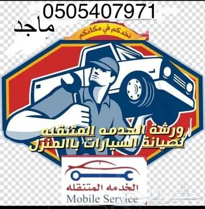 اصلاح وصيانه جميع السيارات واصلاح الرديترات وصيانه وحل مشاكل 0