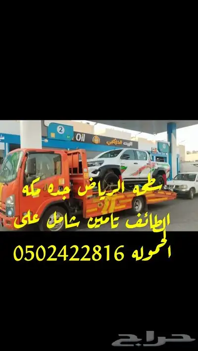 سطحه الرياض جده مكه الطائف تامين شامل على الحموله 0