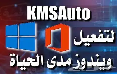 تفعيل ويندوز وا اوفيس مدى الحياه 0