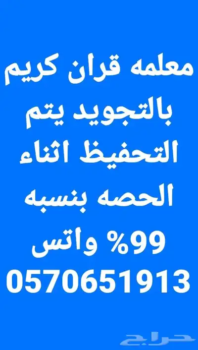 معلمه قران كريم بالتجويد يتم التحفيظ اثناء الحصان بنسبه 99 2