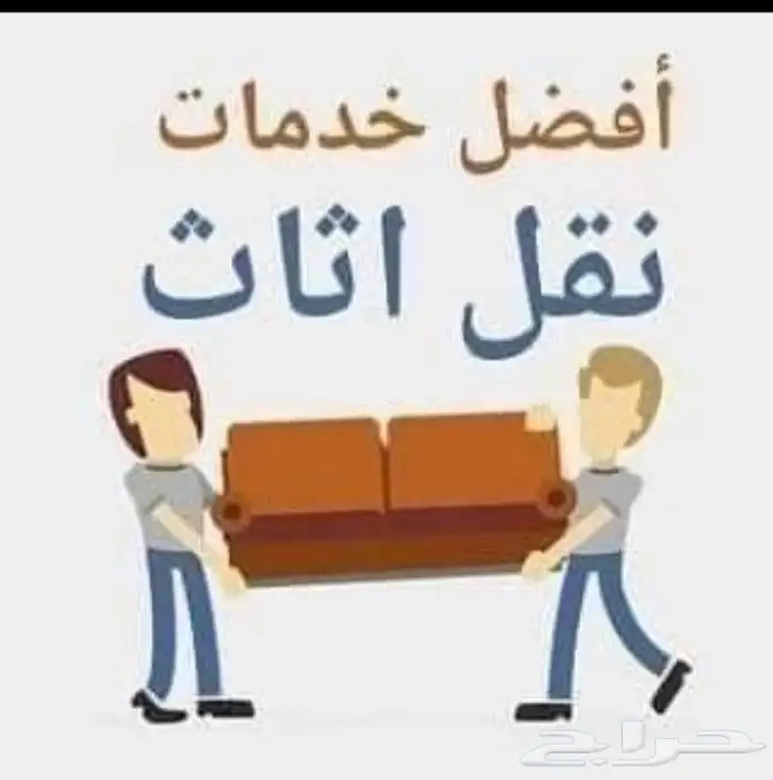 شركة نقل عفش في الباحه بلجرشي المخواه 0