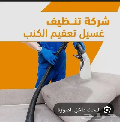 شركة نظافة عامة بالعلاتنظيف كنب سجاد موكيت فرش مكافحة حشرات 0