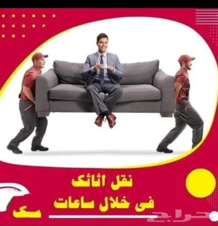 شركة نقل عفش نقل اثاث فك وتركيب تغليف بالمدينة 1