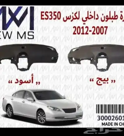 طبلون لكزز ES350 2007 2012 0
