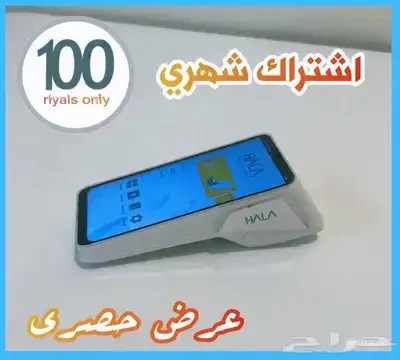 جهاز نقاط بيع هلا شبكة (عرض خاص جدا) 0