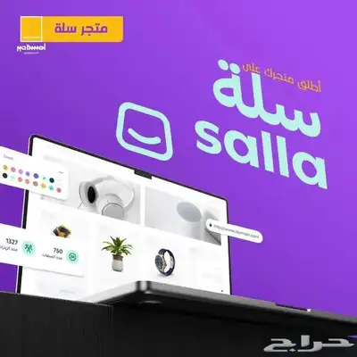 تصميم و انشاء متجر الكتروني سلة احترافي 0