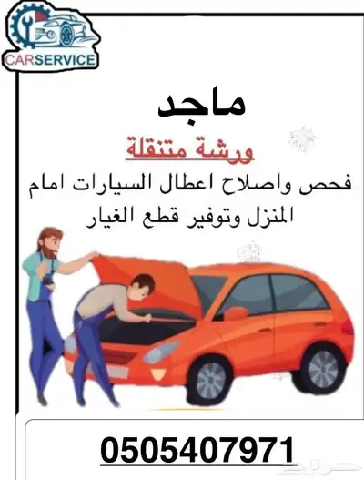 اصلاح وصيانه جميع السيارات واصلاح الرديترات وصيانه وحل مشاكل 2