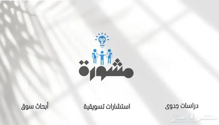 مشورة لخدمات وحلول الأعمال 0