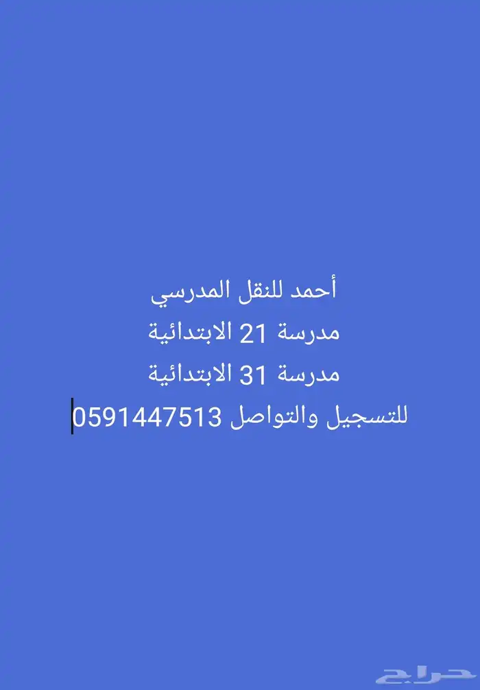 نقل مدرسة التلال العزيزية الربوة النهضة النزهة 0