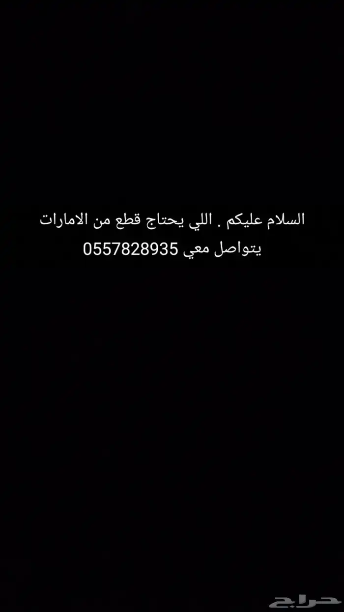 اللي يحتاج قطع من الامارات التواصل خاص 0